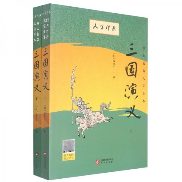 三國演義(上下)/四大名著大字全本
