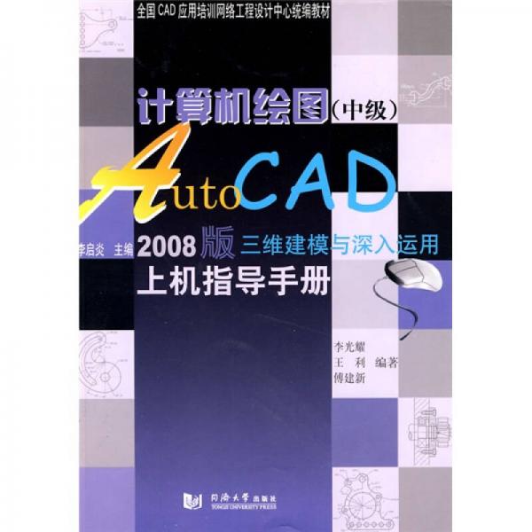 计算机绘图（中级）：AutoCAD 2008版三维建模与深入运用上机指导手册