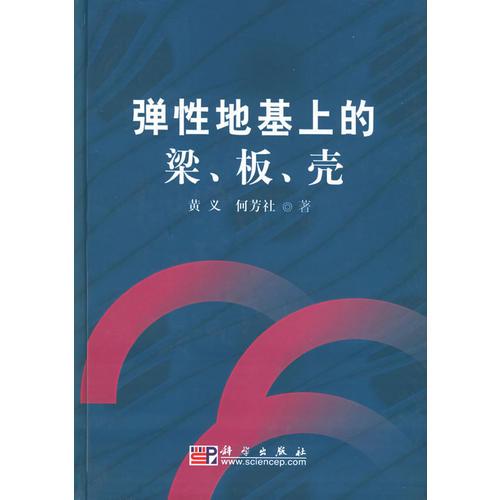 彈性地基上的梁、板、殼
