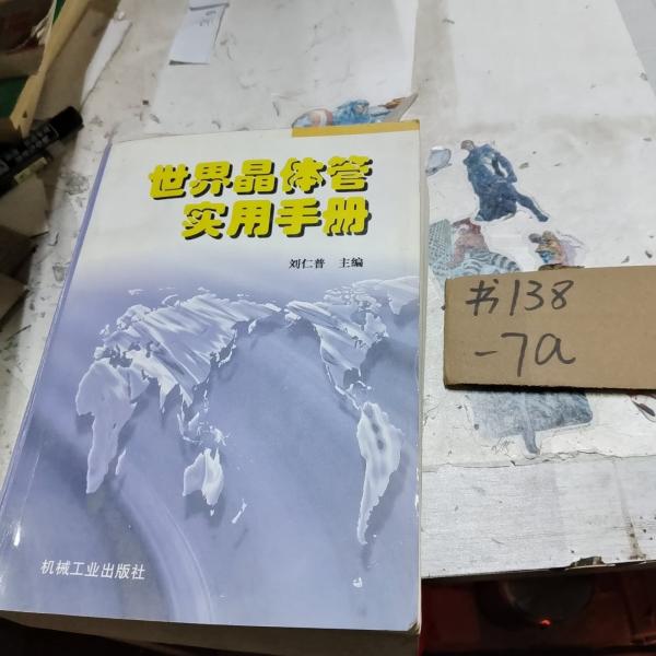 世界晶體管實(shí)用手冊