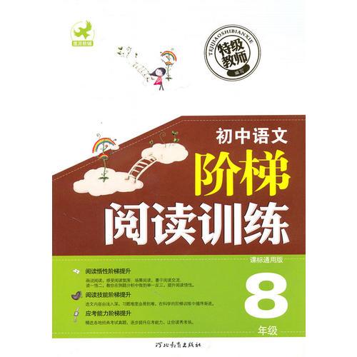 初中语文阶梯阅读训练8年级课标通用版（2010年7月印刷）