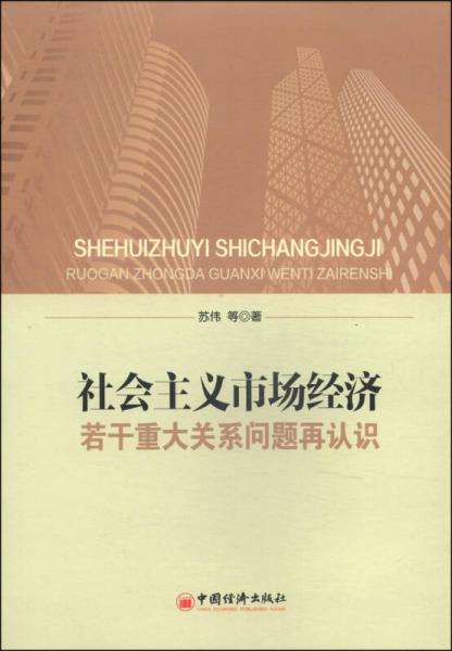 社会主义市场经济若干重大关系问题再认识