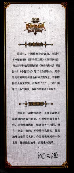 中國(guó)原創(chuàng)奇幻動(dòng)物小說·動(dòng)物特戰(zhàn)隊(duì)：雨林魔劫