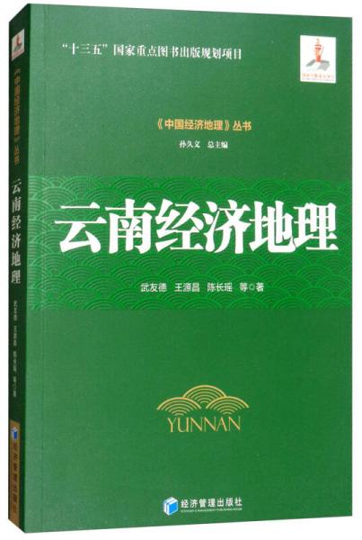 云南經(jīng)濟(jì)地理