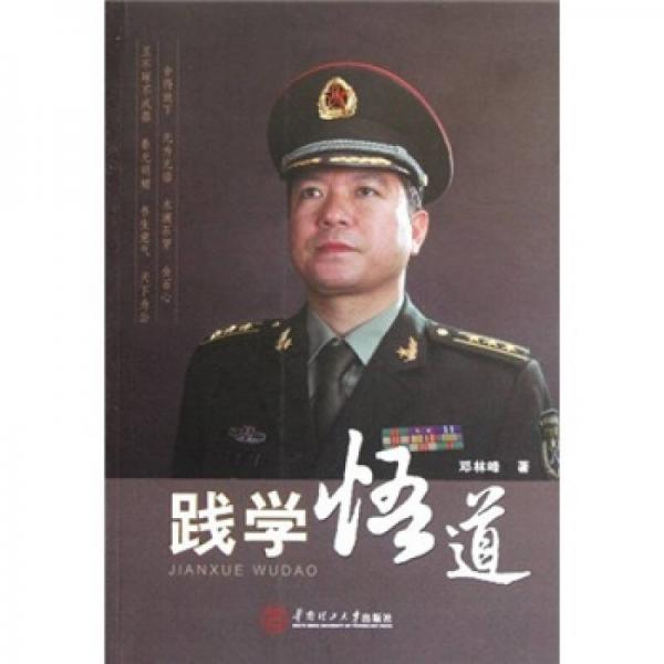 踐學悟道