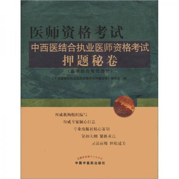 醫(yī)師資格考試：中西醫(yī)結(jié)合執(zhí)業(yè)醫(yī)師資格考試押題秘卷