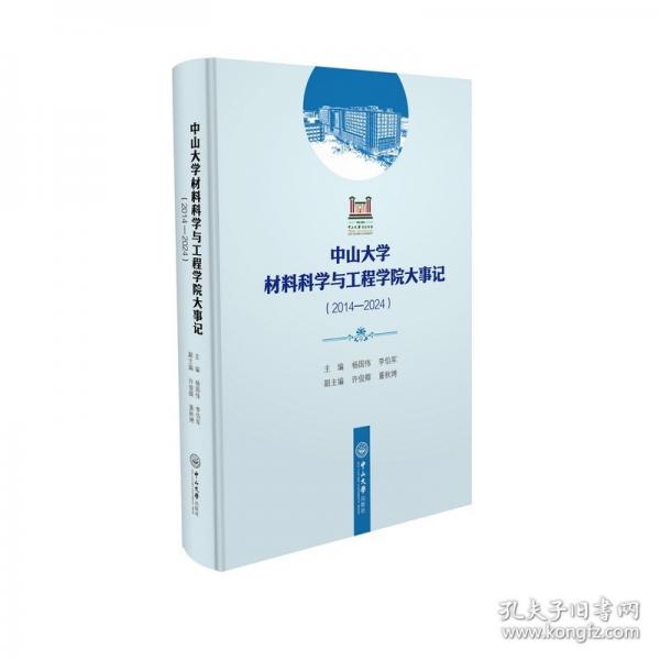 中山大學(xué)材料科學(xué)與工程學(xué)院大事記(14-24)