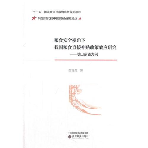 糧食安全視角下我國糧食直接補(bǔ)貼政策效應(yīng)研究——以山東省為例