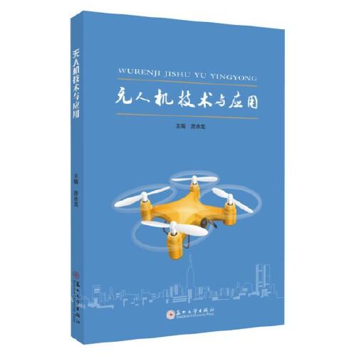 無人機技術(shù)與應用