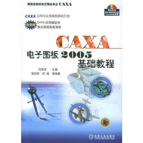 CAXA电子图板2005基础教程——制造业信息化工程丛书之CAXA