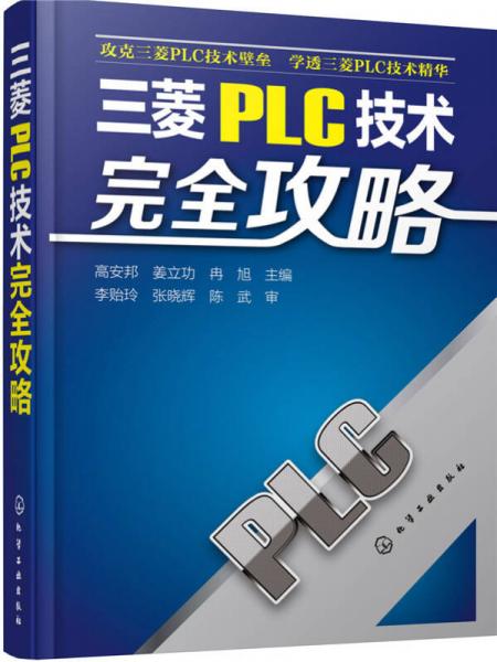 三菱PLC技術完全攻略