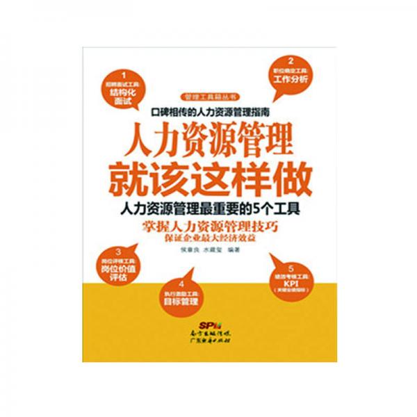 人力资源管理就该这样做：人力资源管理最重要5个工具