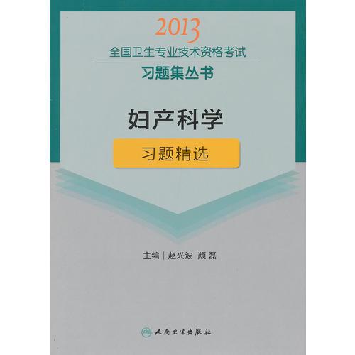 婦產科學習題精選-2013全國衛(wèi)生專業(yè)技術資格考試習題集叢書