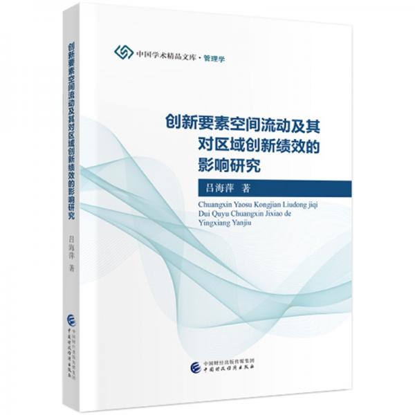 創(chuàng)新要素空間流動及其對區(qū)域創(chuàng)新績效的影響研究