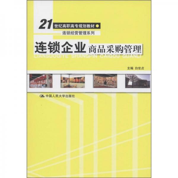 连锁企业商品采购管理/21世纪高职高专规划教材·连锁经营管理系列