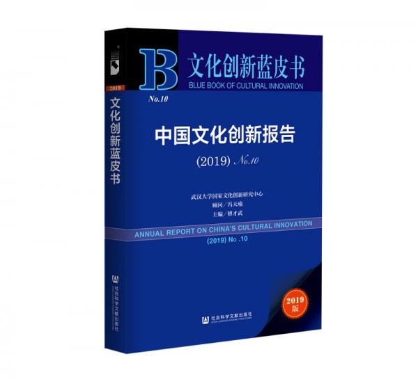 文化創(chuàng)新藍(lán)皮書：中國文化創(chuàng)新報告（2019）No.10