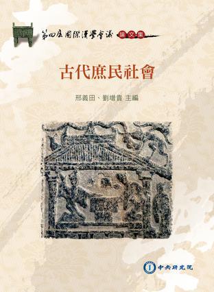 古代庶民社會