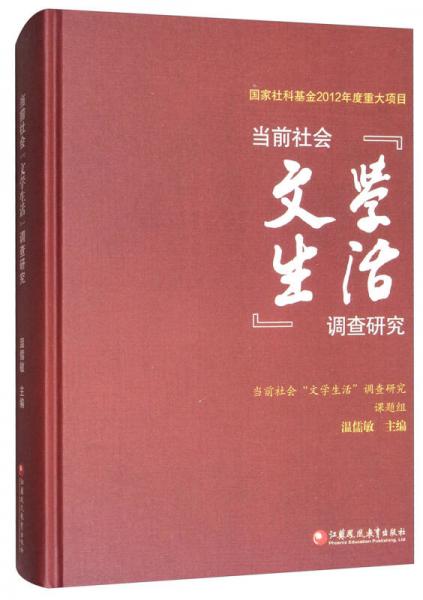 当前社会“文学生活”调查研究