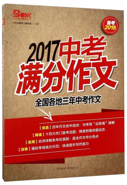 2017中考满分作文（备考2018）：全国各地三年中考作文