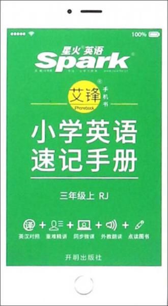 小学英语速记手册（三年级上 RJ）