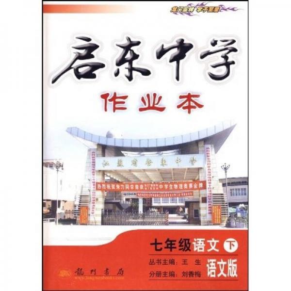 启东中学作业本：语文