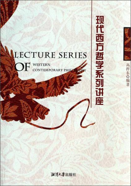 現(xiàn)代西方哲學(xué)系列講座