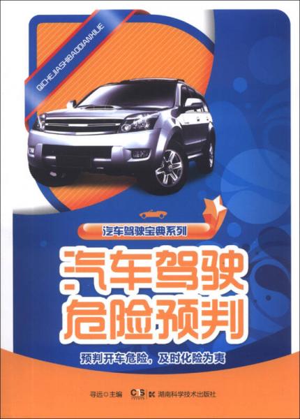 汽車駕駛寶典系列：汽車駕駛危險(xiǎn)預(yù)判