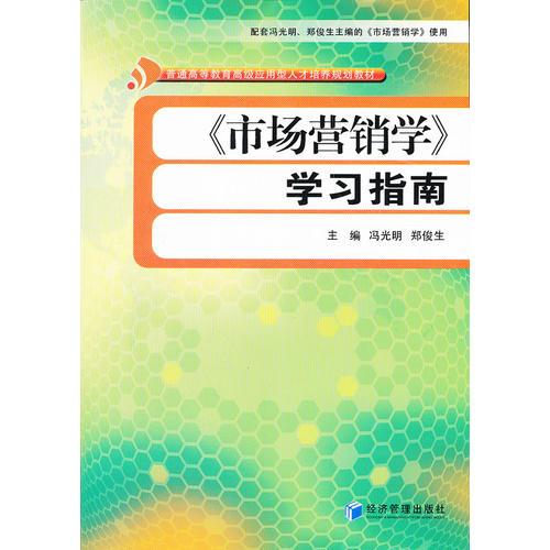 《市场营销学》学习指南