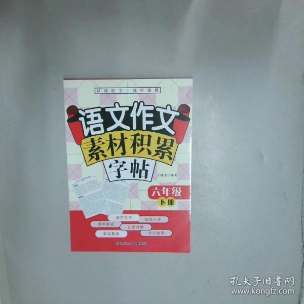 语文作文素材积累字帖 六年级下册