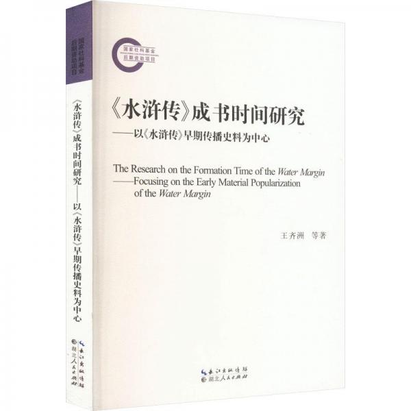 《水滸傳》成書時(shí)間研究——以《水滸傳》早期傳播史料為中心
