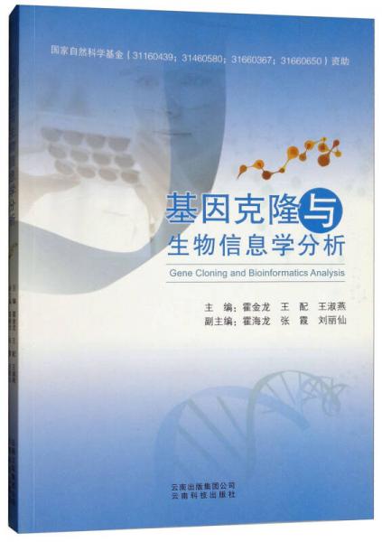 基因克隆與生物信息學(xué)分析