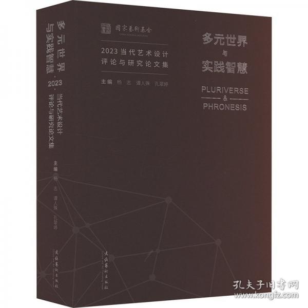 多元世界與實(shí)踐智慧 2023當(dāng)代藝術(shù)設(shè)計(jì)評(píng)論與研究論文集
