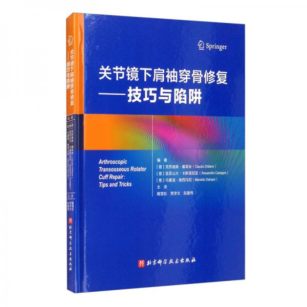 关节镜下肩袖穿骨修复：技巧与陷阱