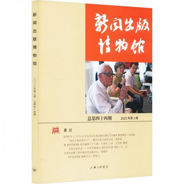 新聞出版博物館(2023年第3期總第44期)
