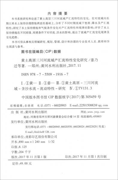 黄土高原三川河流域产汇流特性变化研究