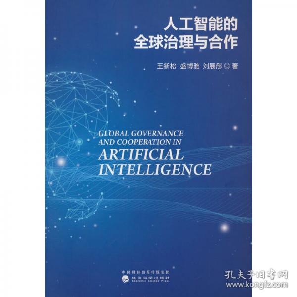 人工智能的全球治理与合作