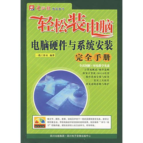 電腦硬件與系統(tǒng)安裝完全手冊(cè)