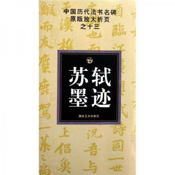 中国历代法书名碑原版放大折页之13：苏轼墨迹