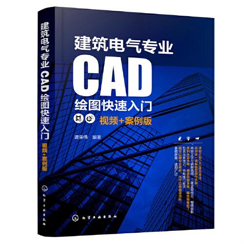 建筑電氣專業(yè)CAD繪圖快速入門（視頻+案例版）
