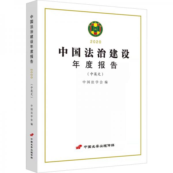中国法治建设年度报告（2020）