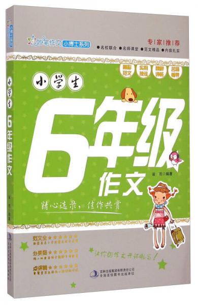 小學(xué)生6年級作文/妙筆作文小博士系列