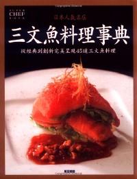日本人氣名店鮭魚(yú)料理事典 : 