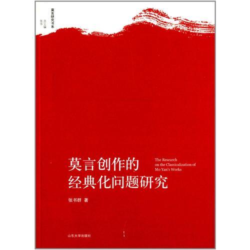 莫言創(chuàng)作的經(jīng)典化問題研究：莫言研究書系