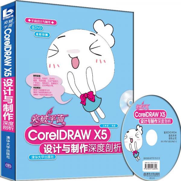 突破平面CorelDRAW X5设计与制作深度剖析