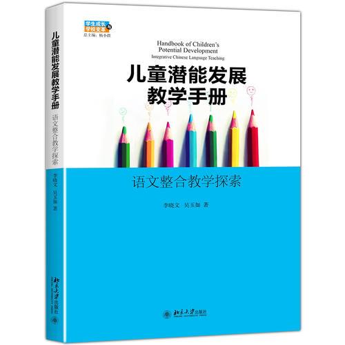 儿童潜能发展教育手册——语文整合教学探索