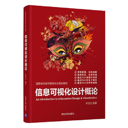 信息可視化設(shè)計概論