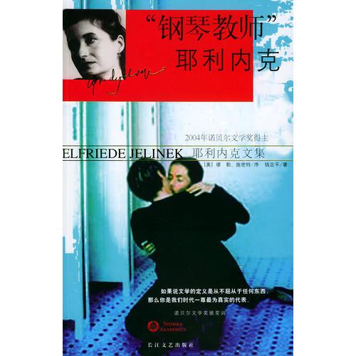 “鋼琴教師”耶利內(nèi)克