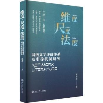 維度尺度法度(網(wǎng)絡(luò)文學(xué)評(píng)價(jià)體系及引導(dǎo)機(jī)制研究)