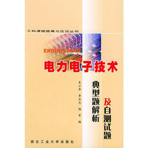 電力電子技術(shù):典型題解析及自測試題——工科課程提高與應(yīng)試叢書