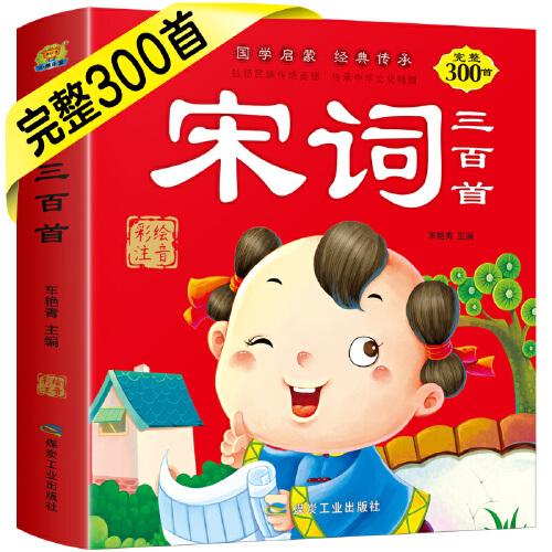 【完整300首】正版宋词三百首全集300首注音版幼儿早教国学启蒙经典小学生课外阅读书籍一年级课外书3-4-6-12岁图书